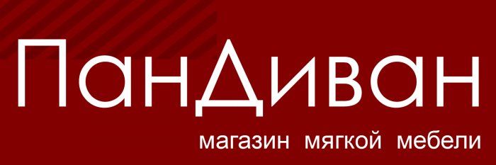 Пан Диван